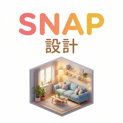 SNAP 設計